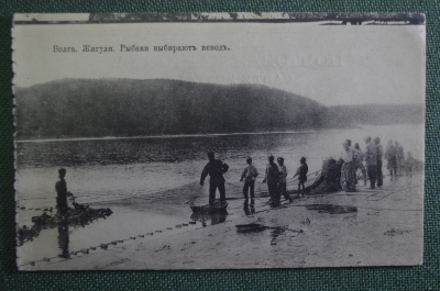 Открытка старинная "Волга, Жигули. Рыбаки выбирают невод.". Изд. Клюкина. Российская Империя. 