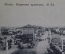 Открытка старинная "Волга. Волжская пристань". N 34. Российская Империя.