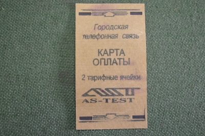 Карта оплаты "Городская телефонная связь". 2 тарифные ячейки. AS Test. СССР.