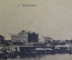 Открытка старинная "Рыбинск".Изд. Контрагенство ЦИКСРС и КД. 1918 год. Фототипия Шерер, Набгольц.