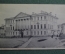 Открытка старинная "Константиновский межевой институт в Москве". 1904 год. Российская Империя.