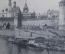Открытка старинная "Москва река. Вид на Кремль". Шерер, Набгольц. Российская Империя.