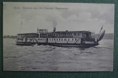 Открытка старинная "Волга. Пароход Лермонтов. Общество Самолет". Изд. АМК. Российская Империя.