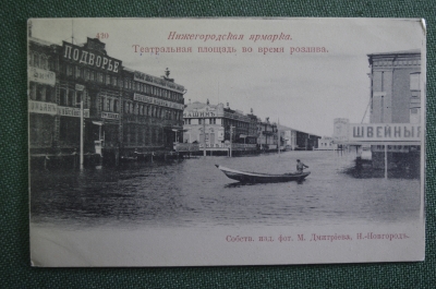 Открытка старинная "Нижегородская ярмарка. Театральная площадь по время розлива". Российская Империя