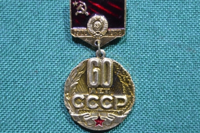Знак "60 лет СССР. 1922 - 1982"