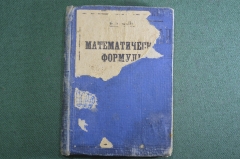 Книга"Математические формулы". Майер. Арифметика, алгебра, геометрия. Изд. автора, Киев 1927 год.