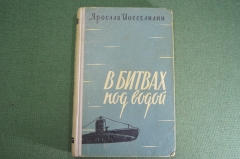 Книга "В битвах под водой". Подводники, подводные лодки. Ярослав Иосселиани. Изд-во МинОбороны, 1959