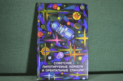 Книга "Советские пилотируемые корабли и орбитальные станции". Космонавтика. Москва, 1976 год.