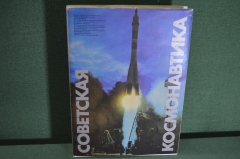 Книга, альбом "Советская космонавтика". Автографы космонавтов - Рождественский + еще три. #K2