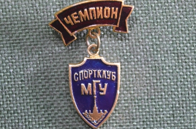 Знак, значок "Чемпион, Спортклуб МГУ". Легкий металл. Подвесной.