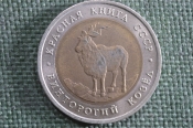 Монета 5 рублей 1991 года ЛМД. Винторгогий козел, Красная Книга. Биметалл. СССР. #1
