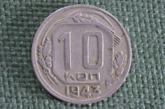 Монета 10 копеек 1943 года. Погодовка. СССР.