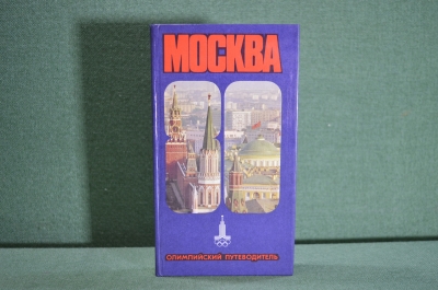 Книга "Олимпийский путеводитель". Москва - 80. Московский Рабочий. 1980 год.