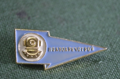 Знак, значок "Подводречстрой". Володаз. 