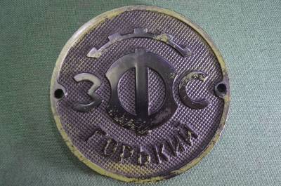Табличка, шильда крупная. ЗФС (Завод Фрезерных Станков), Горький. Круглая #2