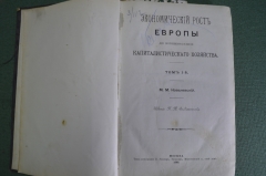 Книга "Экономический рост Европы". Том I, М.М. Ковалевский. Изд. Солдатенкова. Москва, 1898 г.