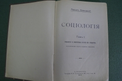 Книга "Социология". Максим Ковалевский. Том I и II под одной обложкой. Стасюлевича, СПБ, 1910 г #A2