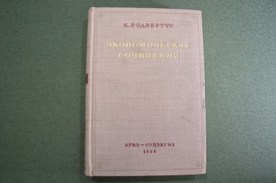 Книга "Экономические сочинения". К. Родбертус. ОГИЗ - СОЦЭКГИЗ, 1936 год. #A2