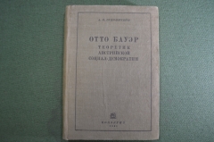 Книга "Отто Бауэр теоретик австрийской социал-демократии". А.Н. Рубинштейн. Соцэкгиз, 1934-35 гг #K4