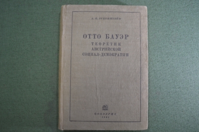 Книга "Отто Бауэр теоретик австрийской социал-демократии". А.Н. Рубинштейн. Соцэкгиз, 1934-35 гг #K4