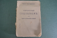 Книга "Современный социализм в своем историческом развитии". Михаил Туган-Барановский, 1906 г.  #K4