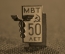 Знак "МВТ 50 лет". Министерство внешней торговли. СССР 