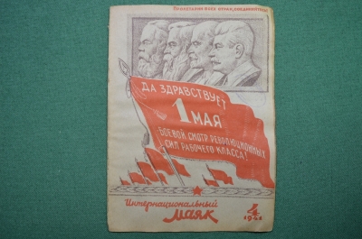 Журнал "Интернациональный Маяк" Выпуск № 4 1941 год.