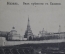 Открытка старинная "Казань. Вид крепости с Казанки.". N 58. Российская Империя.