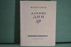 Книга "Давние дни". М.В. Нестеров. Встречи и воспоминания. Изд-во Искусство, Москва, 1959 год. #K3