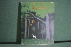 Книга "Бемби". Ф. Зальтен. Лесная сказка. Суперобложка. ДетЛит, Москва, 1957 год. #K3