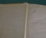 Книга "Ги Де Мопассан. Избранные произведения". ГИХЛ, Ленинград, 1936 год.