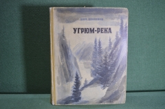 Книга "Угрюм-река". Всчеслав Шишков. Рисунки - Якобсон. ОГИЗ, 1946 год.