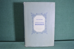 Книга "Литературные воспоминания". И.И, Панаев. Суперобложка. Гослитиздат, 1950 год.