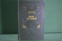 Книга "Иван Грозный". Алексей Толстой. Драматическая повесть. Советский писатель, 1950 год. #K4