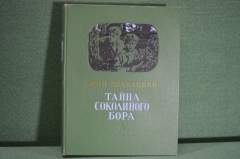 Книга "Тайна Соколиного Бора". Юрий Збанацкий. Издательство ЦК ЛКСМУ "Молодь", Киев, 1951 г. #K3