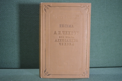 Книга "Письма А.П. Чехову его брата Александра Чехова". Гос. Социал-Эконом. Издательство 1939 г. #K3