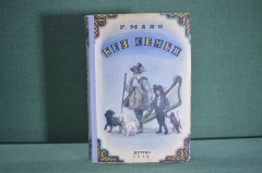 Книга "Без семьи". Г. Мало. Издательство детской литературы, Москва, 1956 год. #K3