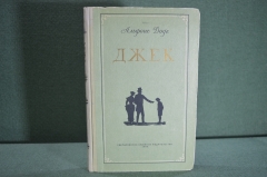 Книга "Джек". Альфонс Доде. Свердловское книжное издательство, 1956 год. #K3