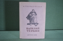 Книга "Василий Теркин" А. Твардовский. Книга про бойца. Дарственная от редактора. Детгиз 1948 г. #K3