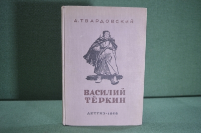 Книга "Василий Теркин" А. Твардовский. Книга про бойца. Дарственная от редактора. Детгиз 1948 г. #K3