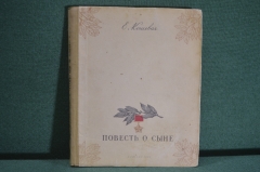 Книга "Повесть о сыне". Е. Кошевая. Олег Кошевой. Гос. Изд. Детской Литературы, 1947 год. #K3