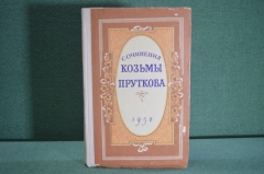 Книга "Сочинения Козьмы Пруткова". Костромское книжное издательство, 1958 год. #K4