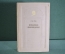 Книга "Иоганн-Вольфганг Гете. Избранные произведения". Школьная библиотека, 1950 год.