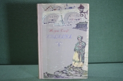 Книга "Индиана". Жорж Санд. Худ. Свешников. ГИХЛ, Москва, 1957 год. #K4