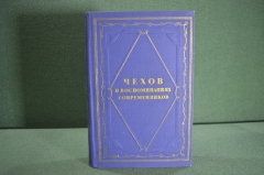 Книга "Чехов в воспоминаниях современников". Серия литературных мемуаров. ГИХЛ, 1952 год. #K4