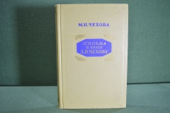Книга "Письма к брату А.П. Чехову". М.П. Чехова. ГИХЛ, Москва, 1954 год. #K3