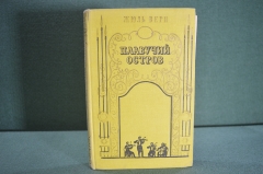 Книга "Плавучий остров". Жюль Верн. Фантастика. Гос.Изд. Карельской АССР, Петрозаводск, 1959 г. #K4