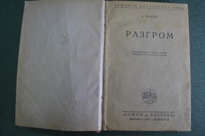 Книга "Разгром". А. Фадеев. Земля и Фабрика, 1930 год. 