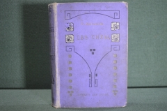 Книга "Две силы". Е. Аверьянова. Повесть. Иллюстрации Гурьева. СПБ, 1914 год. #K4