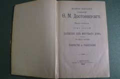 Книга "Записки из мертвого дома. Повести и рассказы". Том 3. Ф.М. Достоевский. СПБ, 1892 год. #A2